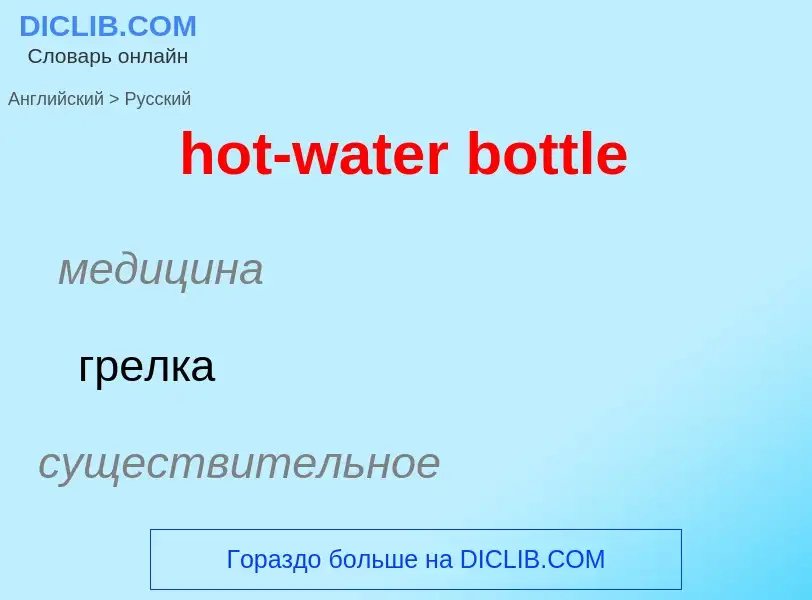 What is the الروسية for hot-water bottle? Translation of &#39hot-water bottle&#39 to الروسية