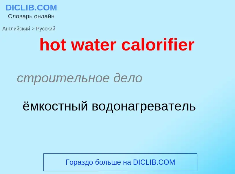 Как переводится hot water calorifier на Русский язык