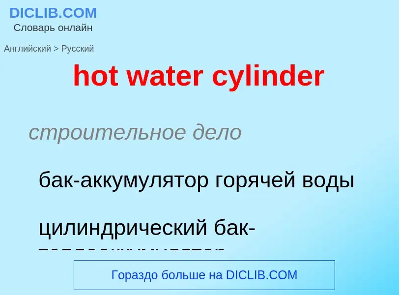 Μετάφραση του &#39hot water cylinder&#39 σε Ρωσικά