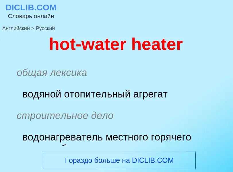 Как переводится hot-water heater на Русский язык