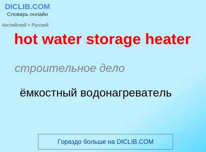 Как переводится hot water storage heater на Русский язык