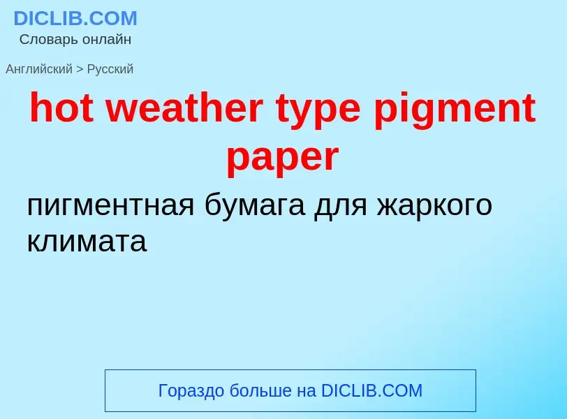 ¿Cómo se dice hot weather type pigment paper en Ruso? Traducción de &#39hot weather type pigment pap