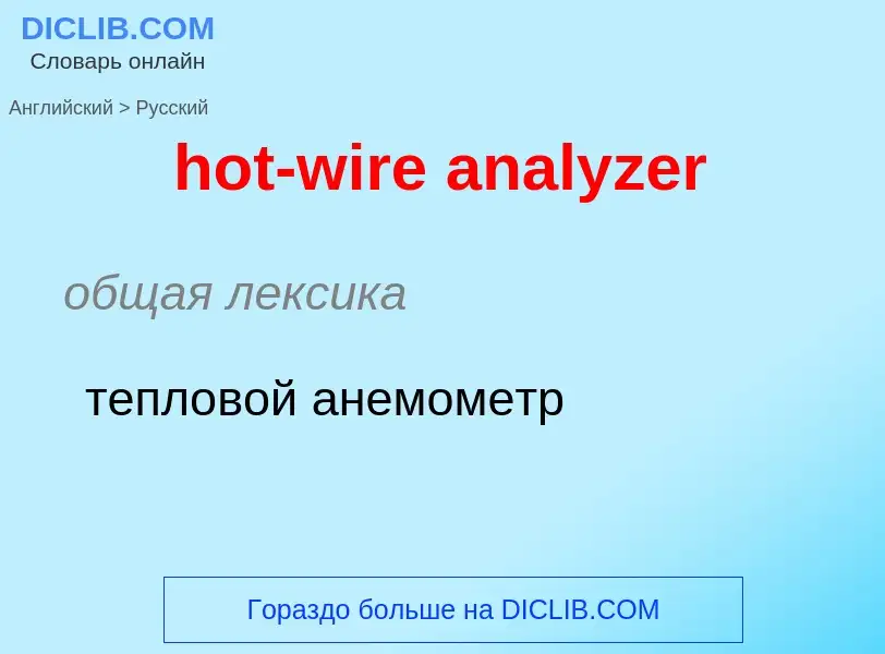 Como se diz hot-wire analyzer em Russo? Tradução de &#39hot-wire analyzer&#39 em Russo