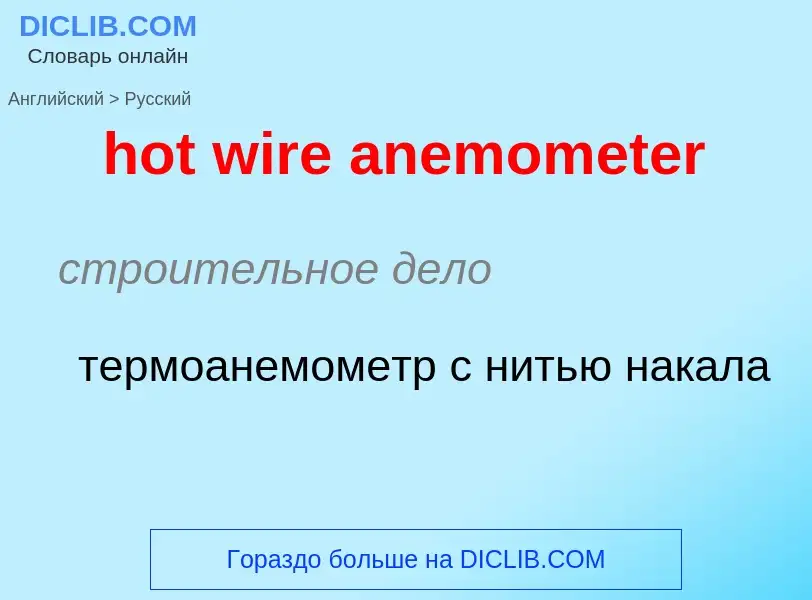 Übersetzung von &#39hot wire anemometer&#39 in Russisch