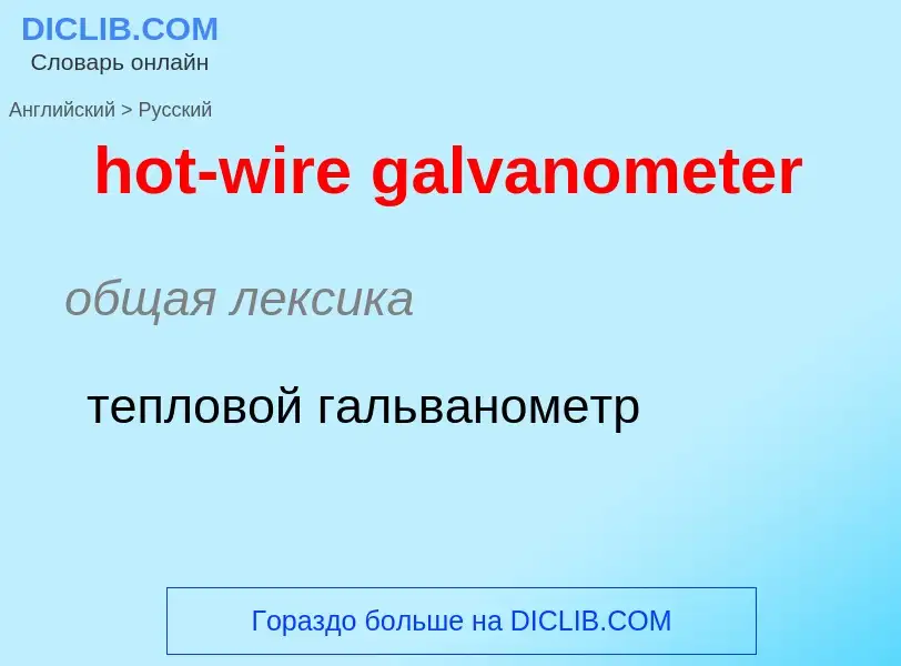 Como se diz hot-wire galvanometer em Russo? Tradução de &#39hot-wire galvanometer&#39 em Russo