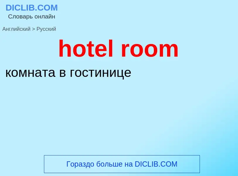 Μετάφραση του &#39hotel room&#39 σε Ρωσικά