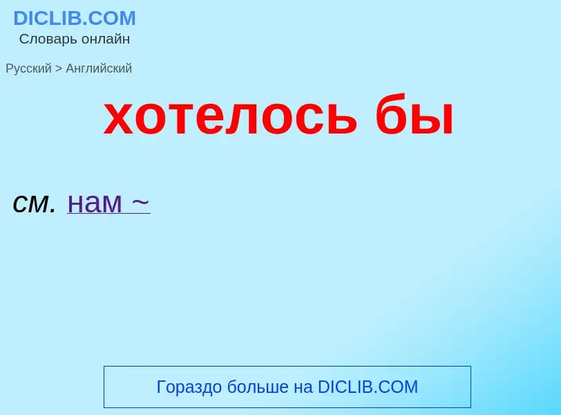 Μετάφραση του &#39хотелось бы&#39 σε Αγγλικά