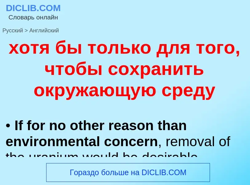 Μετάφραση του &#39хотя бы только для того, чтобы сохранить окружающую среду&#39 σε Αγγλικά