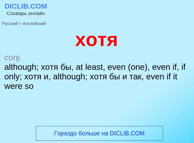 What is the English for хотя? Translation of &#39хотя&#39 to English