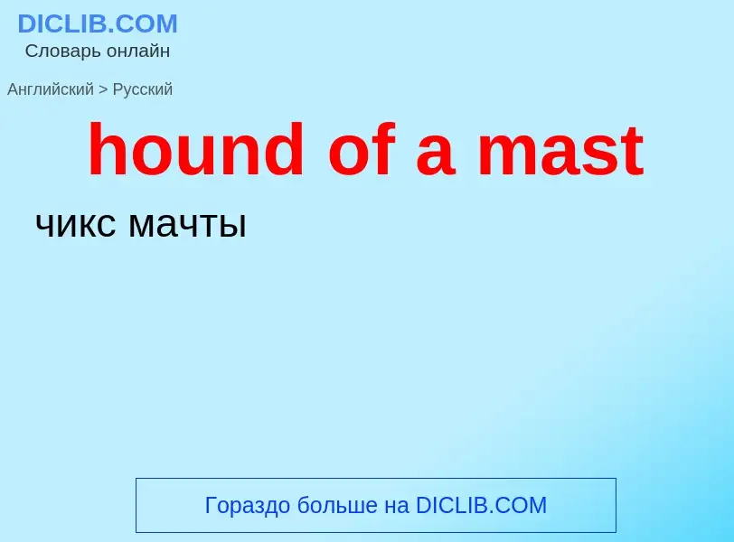 What is the Russian for hound of a mast? Translation of &#39hound of a mast&#39 to Russian