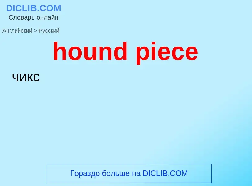 Как переводится hound piece на Русский язык