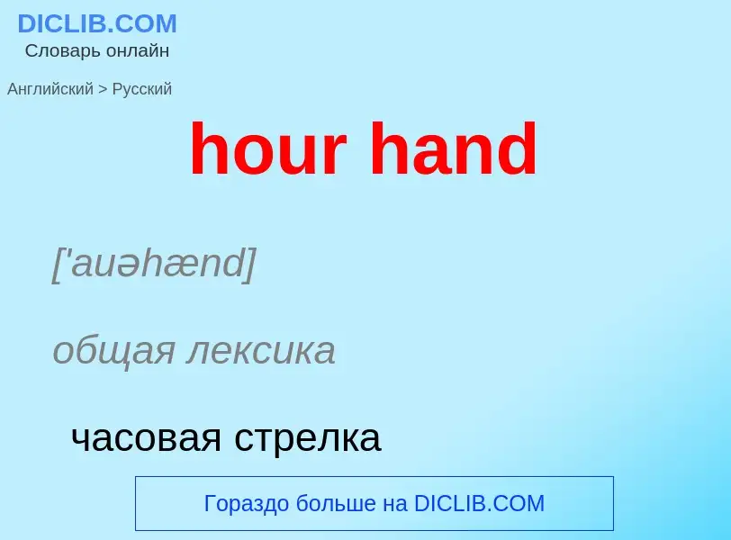 Como se diz hour hand em Russo? Tradução de &#39hour hand&#39 em Russo