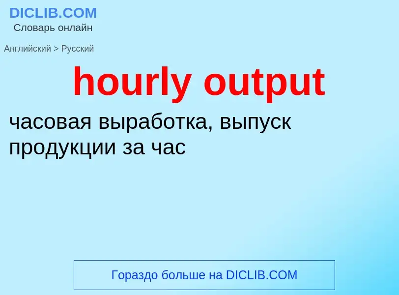 Como se diz hourly output em Russo? Tradução de &#39hourly output&#39 em Russo