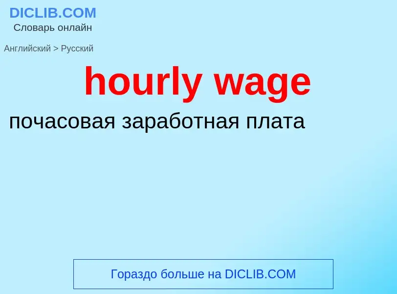 Как переводится hourly wage на Русский язык