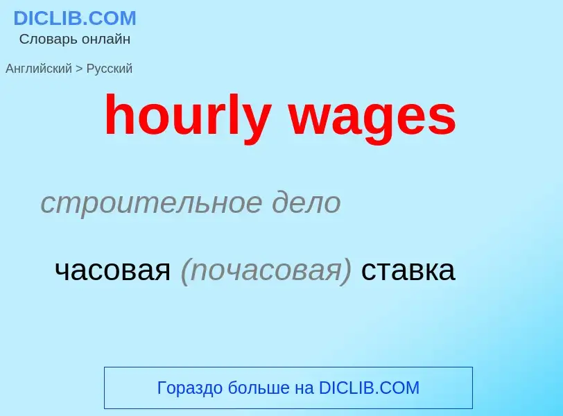 Μετάφραση του &#39hourly wages&#39 σε Ρωσικά