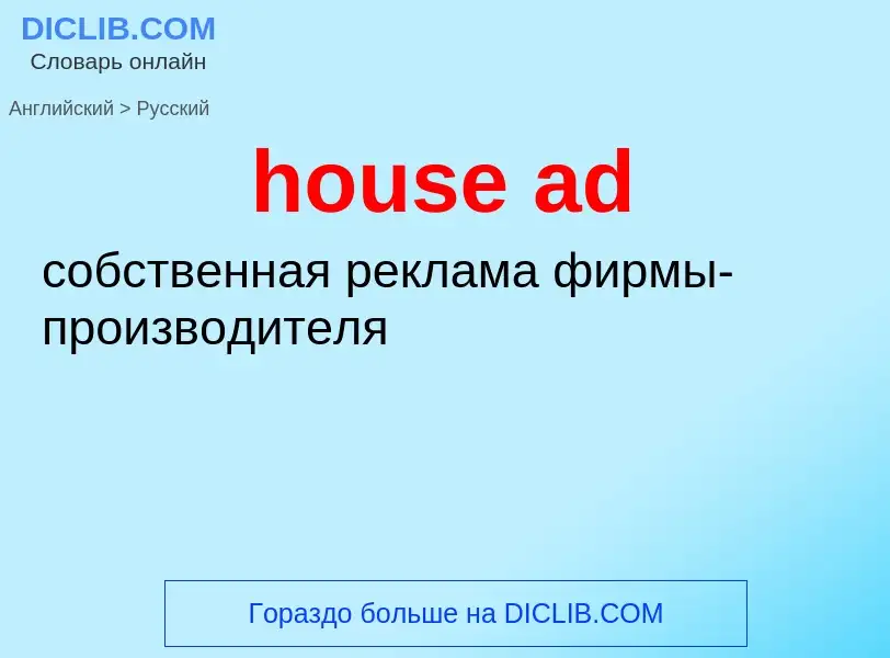 Μετάφραση του &#39house ad&#39 σε Ρωσικά