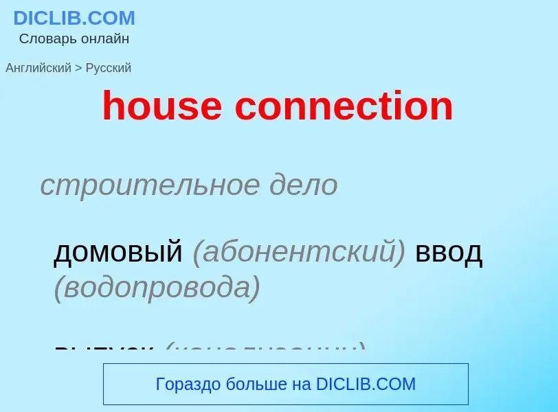 Как переводится house connection на Русский язык