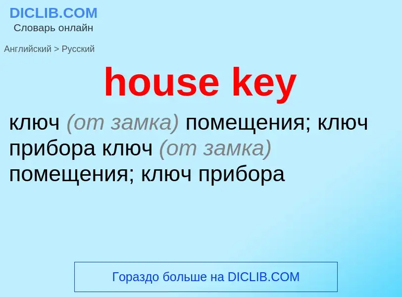 Как переводится house key на Русский язык