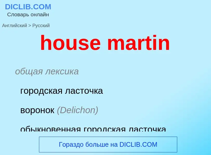 Как переводится house martin на Русский язык