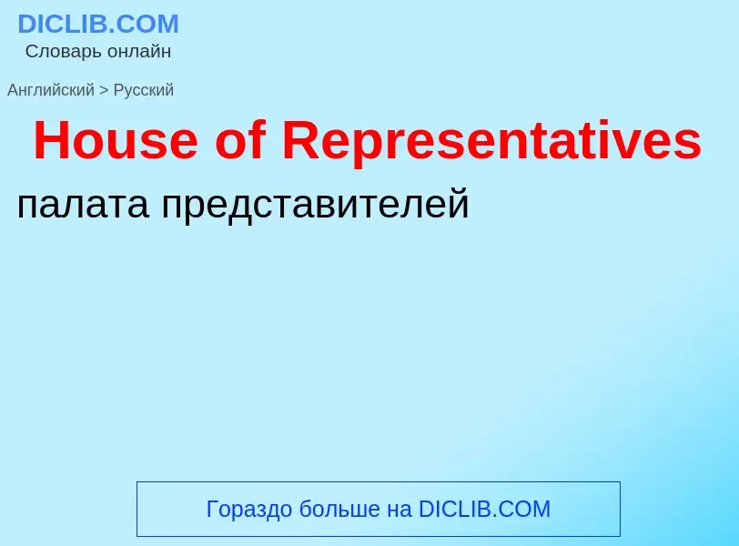 Μετάφραση του &#39House of Representatives&#39 σε Ρωσικά