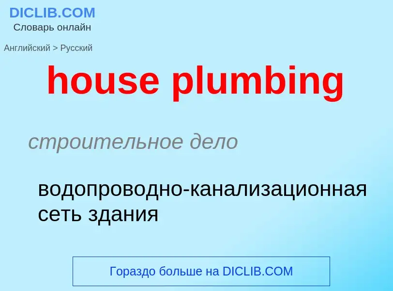 Μετάφραση του &#39house plumbing&#39 σε Ρωσικά