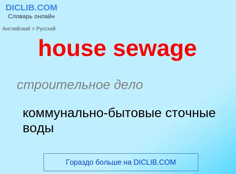 Traduzione di &#39house sewage&#39 in Russo