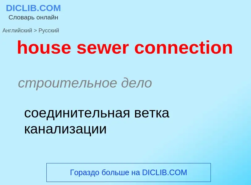 Como se diz house sewer connection em Russo? Tradução de &#39house sewer connection&#39 em Russo