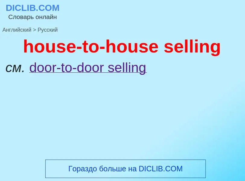 Как переводится house-to-house selling на Русский язык