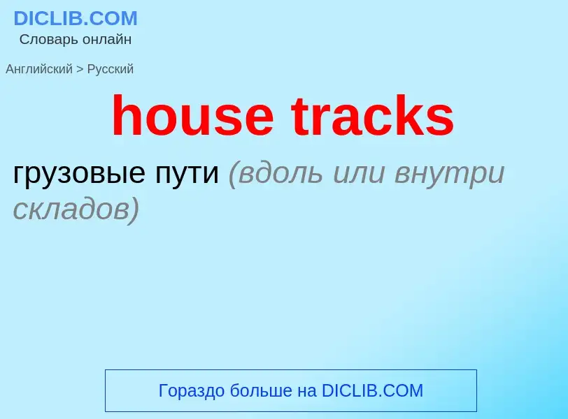 Как переводится house tracks на Русский язык