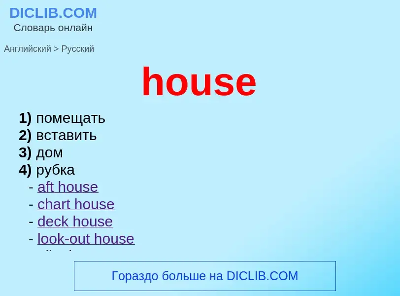 Как переводится house на Русский язык