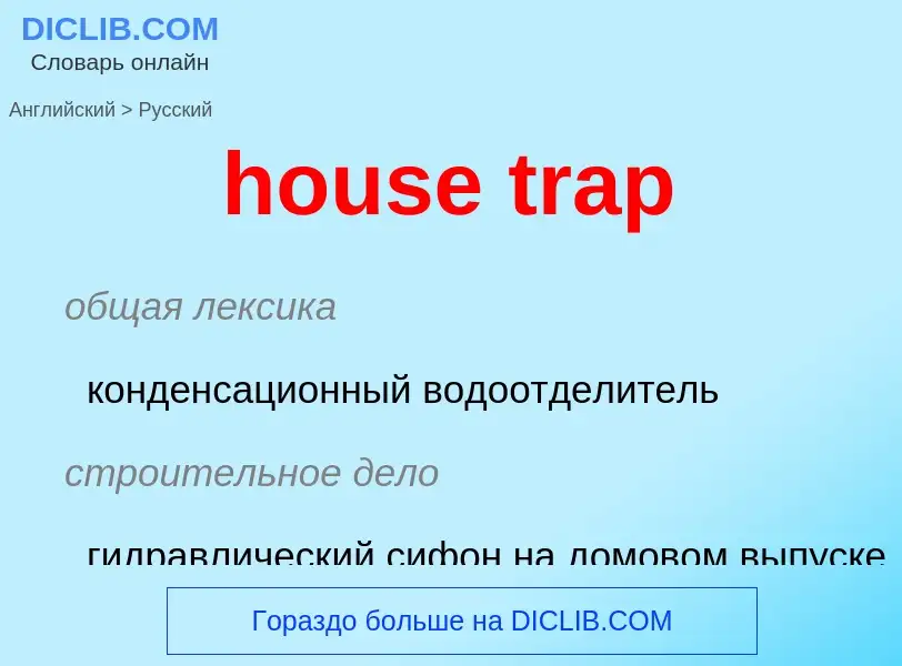 Как переводится house trap на Русский язык