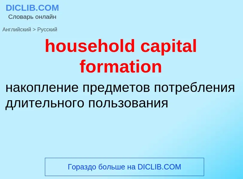 Как переводится household capital formation на Русский язык