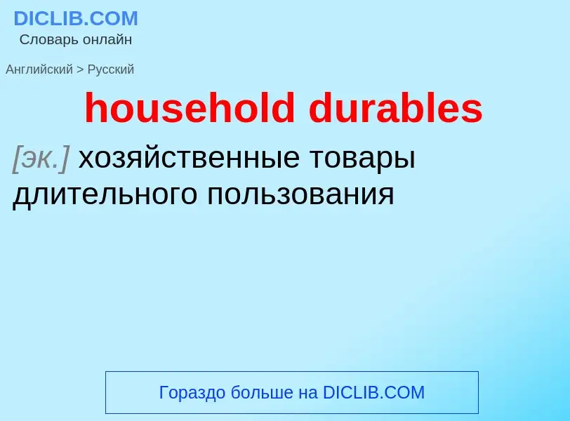 Как переводится household durables на Русский язык