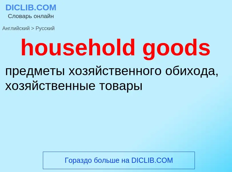 Как переводится household goods на Русский язык