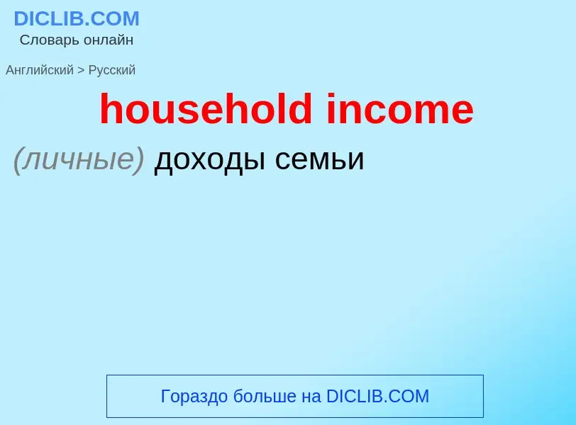 Как переводится household income на Русский язык