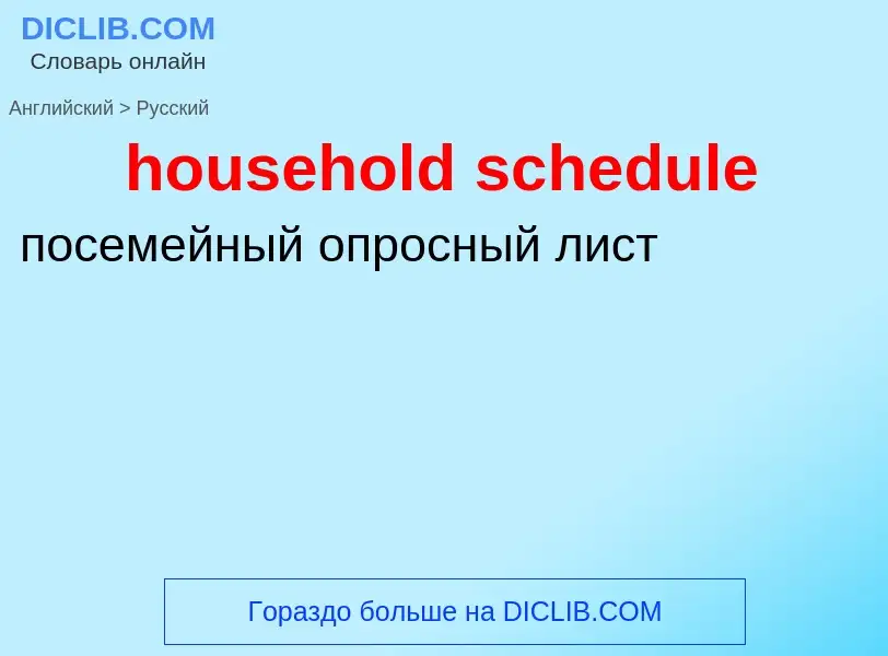 What is the Russian for household schedule? Translation of &#39household schedule&#39 to Russian