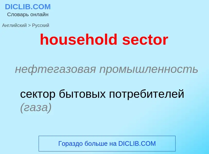 Vertaling van &#39household sector&#39 naar Russisch