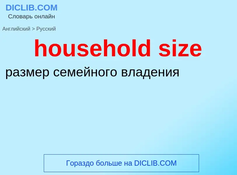 Как переводится household size на Русский язык