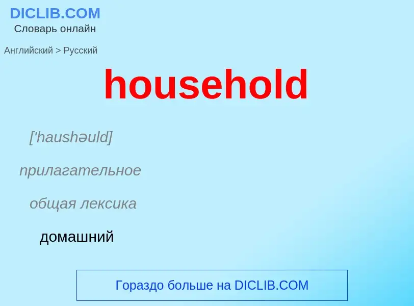 Μετάφραση του &#39household&#39 σε Ρωσικά