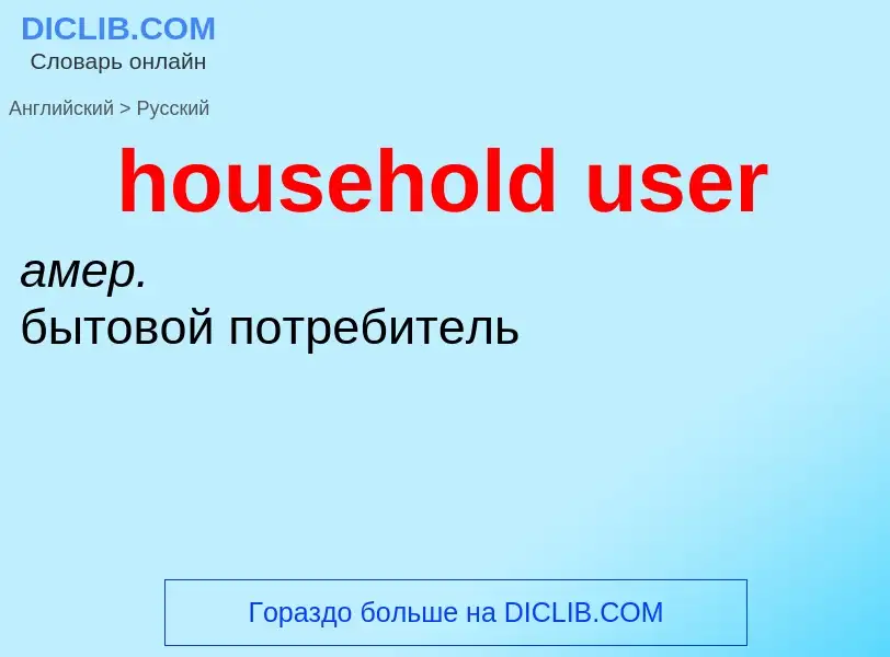 Как переводится household user на Русский язык