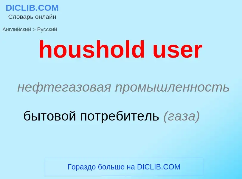 What is the Russian for houshold user? Translation of &#39houshold user&#39 to Russian