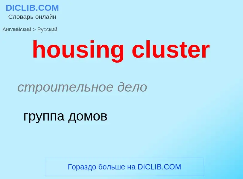 Как переводится housing cluster на Русский язык