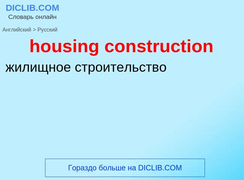 Как переводится housing construction на Русский язык