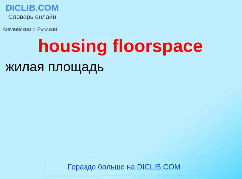 Как переводится housing floorspace на Русский язык