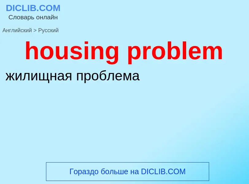 Vertaling van &#39housing problem&#39 naar Russisch