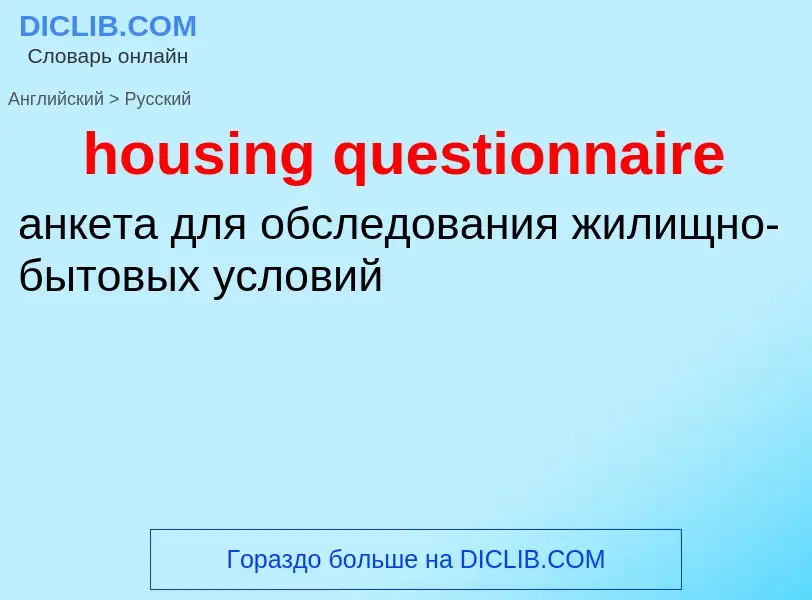 Как переводится housing questionnaire на Русский язык