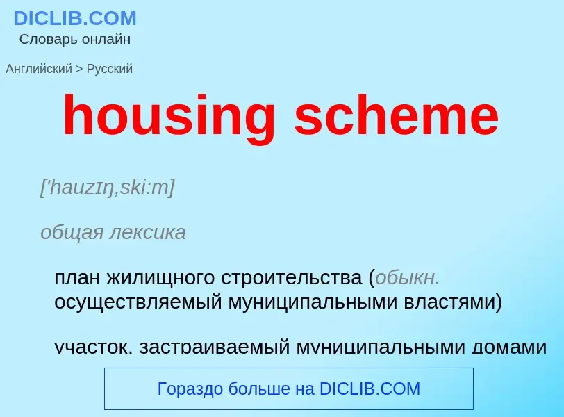 Как переводится housing scheme на Русский язык