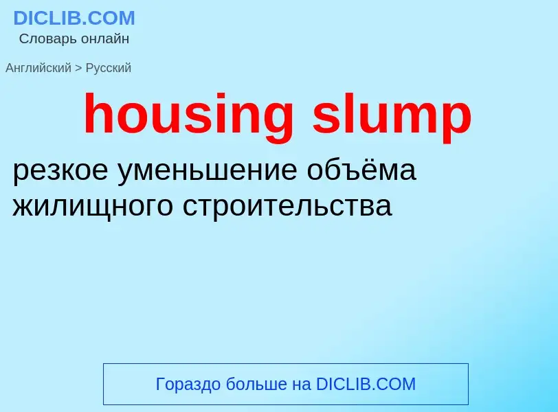 Как переводится housing slump на Русский язык