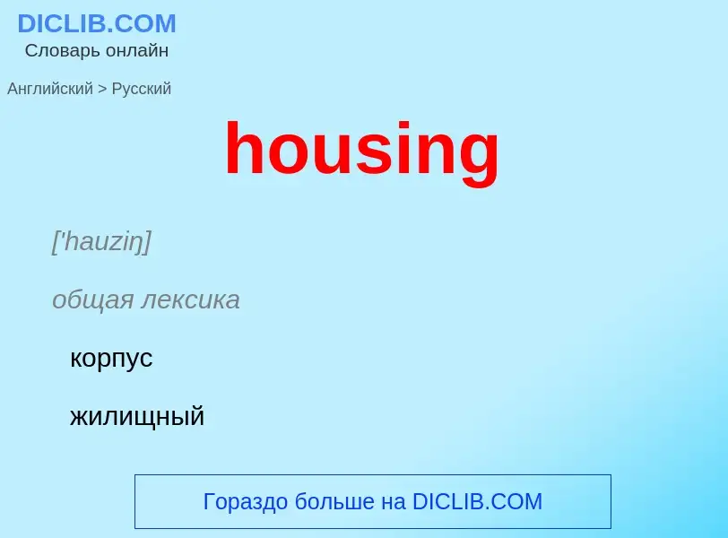 What is the الروسية for housing? Translation of &#39housing&#39 to الروسية