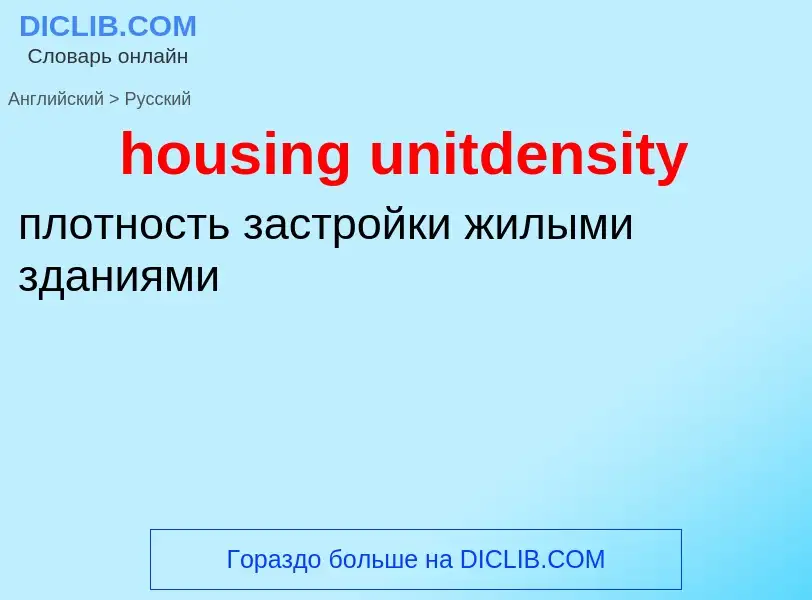 Как переводится housing unitdensity на Русский язык